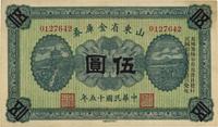 民国十五年（1926年）山东省金库券伍圆