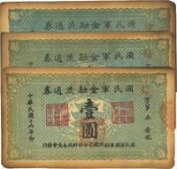 民国十六年（1927年）国民军金融流通券壹圆共3枚