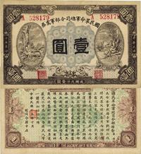 民国十五年（1926年）国民革命军总司令部军需券壹圆