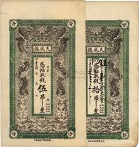 民国七年（1918年）吉林德惠县·天成德凭帖取钱伍吊、拾吊共2枚不同