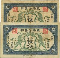 民国十八年（1929年）威海公昌和小洋伍分共2枚