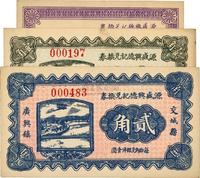 民国二十二年（1933年）交城县·源盛兴德记兑换券伍分、壹角、贰角共3枚不同