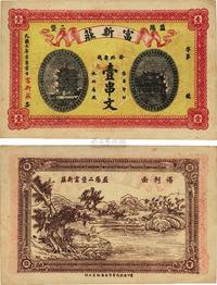 民国七年（1918年）益阳?富新庄壹串文