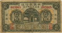 民国二十年（1931年）中国旅行社浔牯旅行便利券拾枚