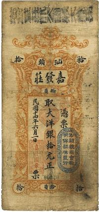 民国十四年（1925年）汕头·嘉发庄大洋银拾元