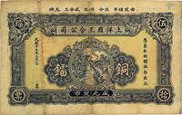 民国十九年（1930年）上洋罗三合公司铜镭伍拾仙