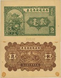 民国廿一年（1932年）西溪赵朝传毫票贰毫