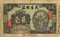 民国廿三年（1934年）陆丰·民生银庄贰毫