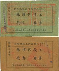 民国廿七年（1938年）燕山·南山·里边三乡疏河工程总队部工役代价券贰毫、叁毫共2枚不同