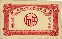 店市隆商行找换券（1948-49年）暂作基数伍角