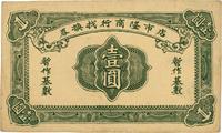 店市隆商行找换券（1948-49年）暂作基数壹圆