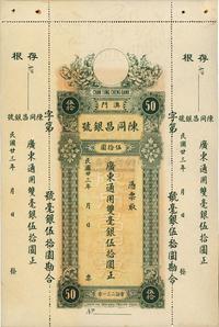 民国廿三年（1934年）澳门·陈同昌银号毫银伍拾圆