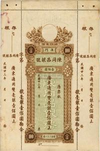 民国廿三年（1934年）澳门·陈同昌银号毫银壹佰圆