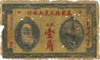 1931年万载县工农兵银行银洋壹角