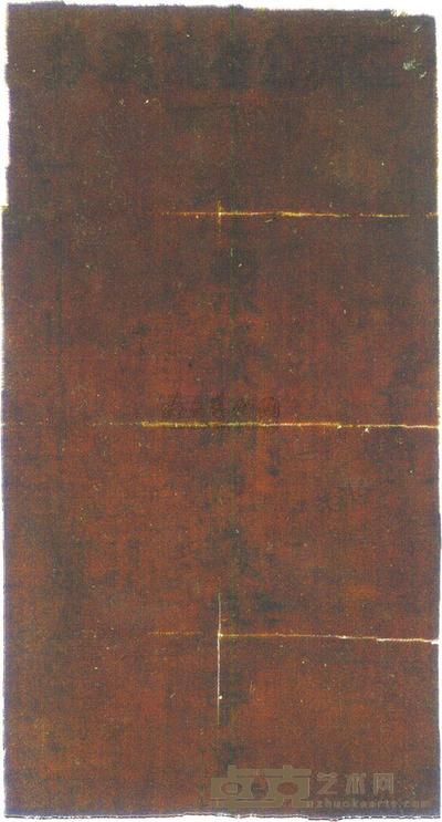 1933年鄂豫皖苏区经济公社流通券铜元钱叁串文 