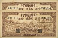 1942年北海银行牧羊图壹圆共2枚连号