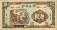 民国三十二年（1943年）北海银行拾圆