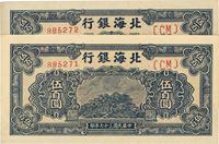 民国三十七年（1948年）北海银行蓝色泰山顶伍百圆共2枚连号