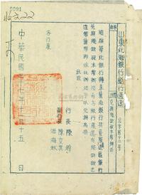 民国三十七年（1948年）山东北海银行总行通函一份