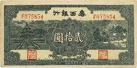 民国三十一年（1942年）鲁西银行贰拾圆