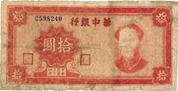 民国三十四年（1945年）华中银行毛泽东像拾圆