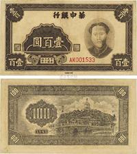 民国三十四年（1945年）华中银行毛泽东像壹百圆