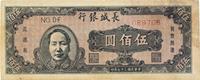 民国三十七年（1948年）长城银行伍百圆