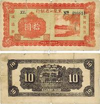 民国三十五年（1946年）黑龙江省银行·黑河地方流通券拾圆