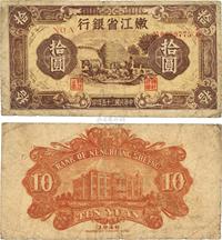 民国三十五年（1946年）嫩江省银行拾圆