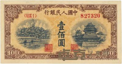 第一版人民币“黄北海桥”壹佰圆 