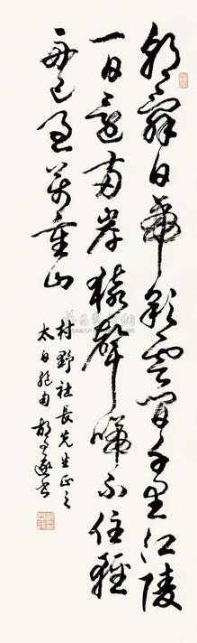 胡问遂 书法 立轴
