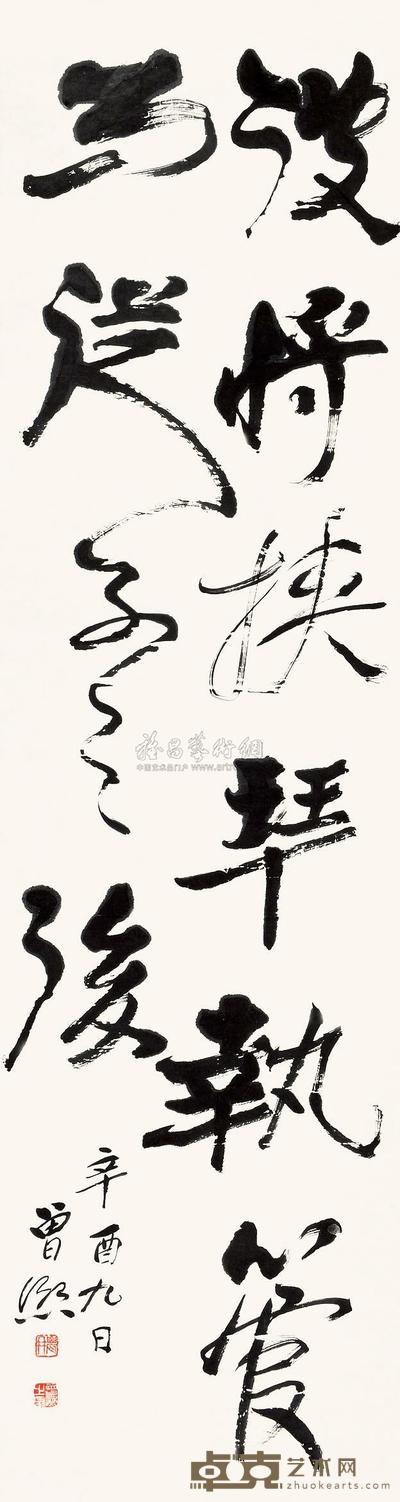曾煕 书法 立轴 173×46cm