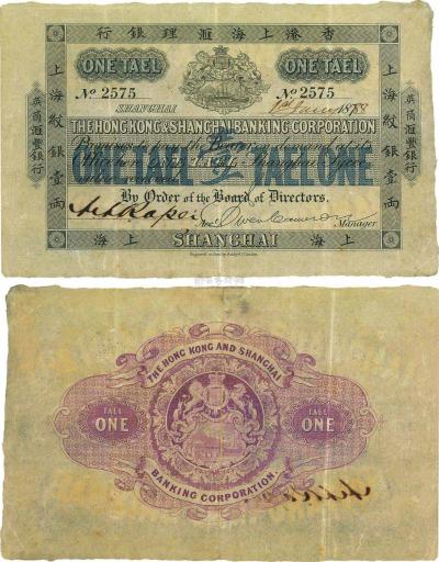 1888年香港上海汇理银行（英商汇丰银行）上海纹银壹两