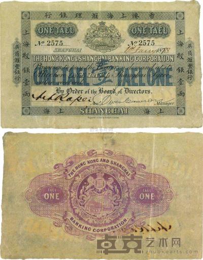 1888年香港上海汇理银行（英商汇丰银行）上海纹银壹两 