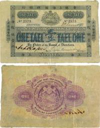 1888年香港上海汇理银行（英商汇丰银行）上海纹银壹两