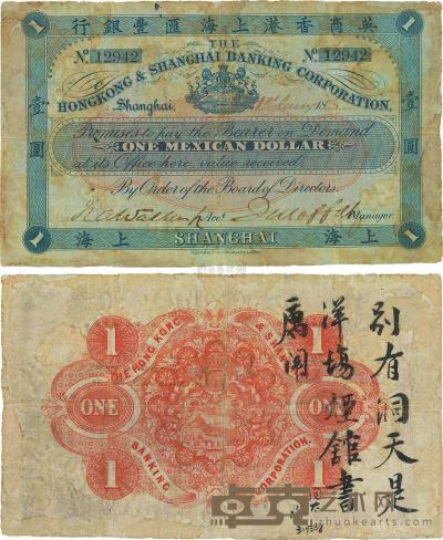 1885年英商香港上海汇丰银行（Mexican Dollar）墨西哥鹰洋壹圆 