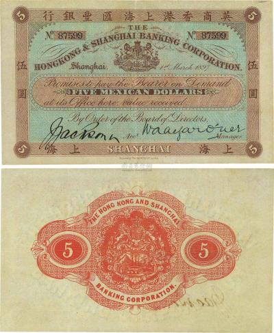 1897年英商香港上海汇丰银行（Mexican Dollars）墨西哥鹰洋伍圆