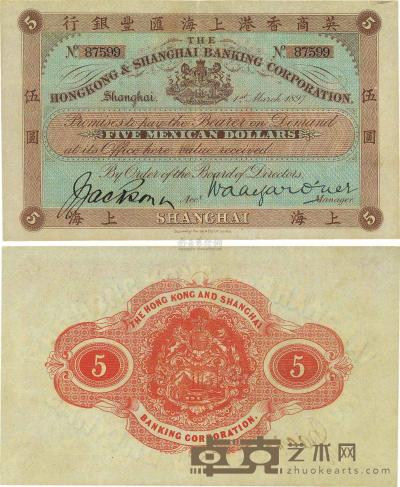 1897年英商香港上海汇丰银行（Mexican Dollars）墨西哥鹰洋伍圆 