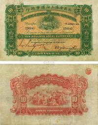 1912年英商香港上海汇丰银行拾圆