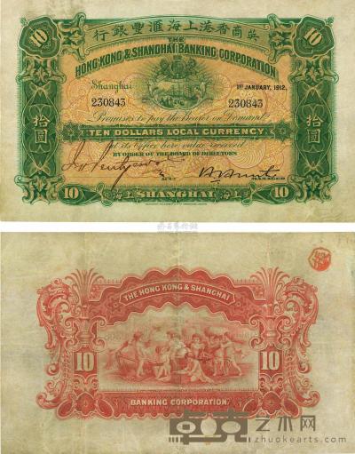 1912年英商香港上海汇丰银行拾圆 