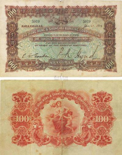 1916年英商香港上海汇丰银行壹百圆