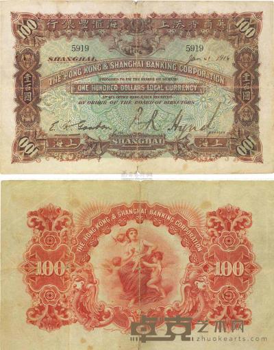 1916年英商香港上海汇丰银行壹百圆 