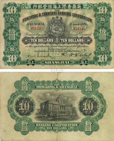 1924年英商香港上海汇丰银行拾圆