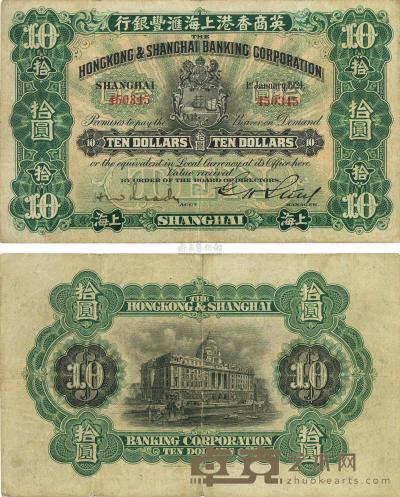 1924年英商香港上海汇丰银行拾圆 
