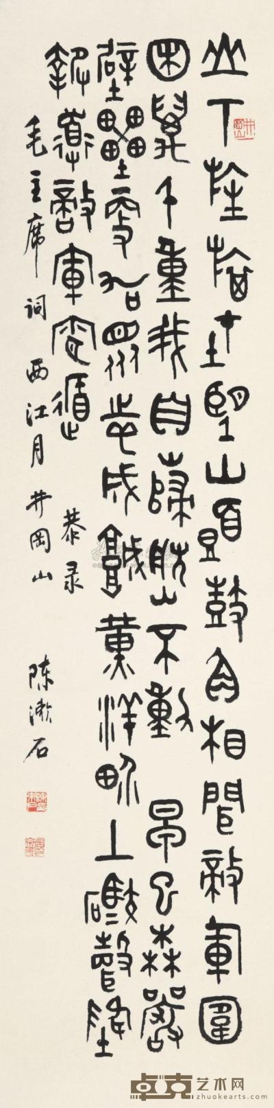 陈漱石 篆书毛主席词 立轴 126.8×32cm