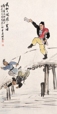 关良 季眉 1973年作 武松大闹飞云浦 镜心