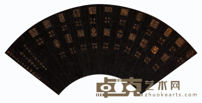 张泰交 书法印章 扇面 18×52cm