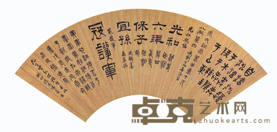 隋思湛 书法 扇面 18×52cm