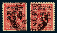 ○1897年红印花加盖暂作邮票大字2分、小字2分各一枚