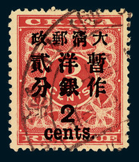 ○1897年红印花加盖暂作邮票大字2分一枚